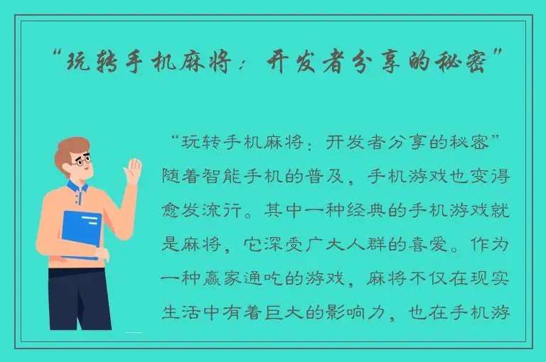 “玩转手机麻将：开发者分享的秘密”