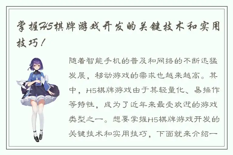 掌握H5棋牌游戏开发的关键技术和实用技巧！