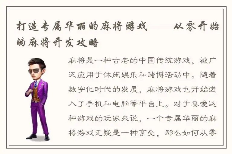 打造专属华丽的麻将游戏——从零开始的麻将开发攻略