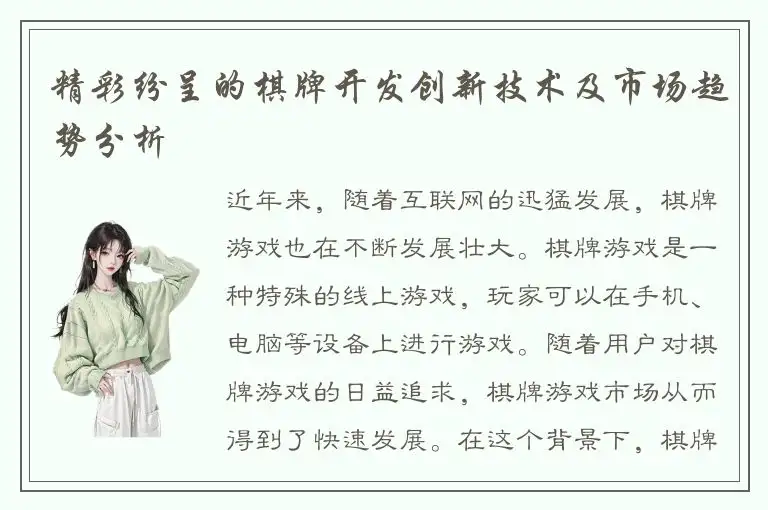 精彩纷呈的棋牌开发创新技术及市场趋势分析