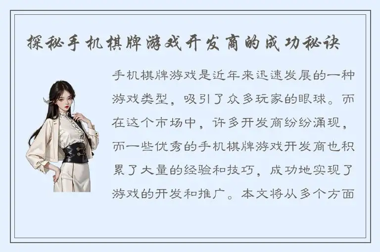 探秘手机棋牌游戏开发商的成功秘诀