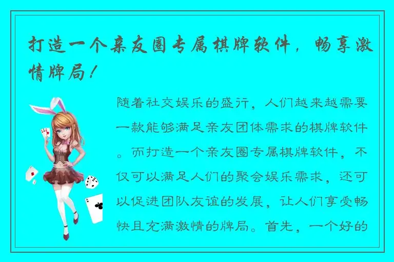 打造一个亲友圈专属棋牌软件，畅享激情牌局！
