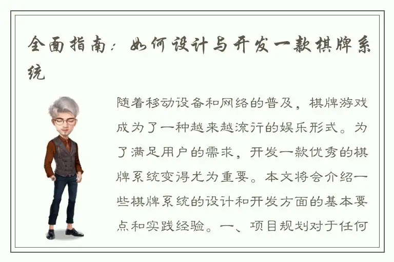 全面指南：如何设计与开发一款棋牌系统