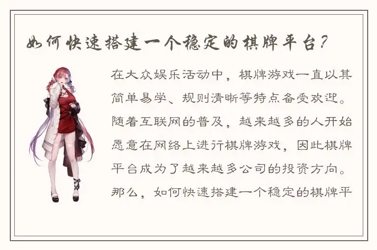 如何快速搭建一个稳定的棋牌平台？