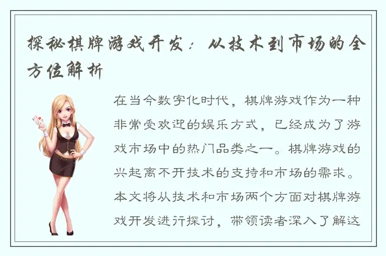 探秘棋牌游戏开发：从技术到市场的全方位解析