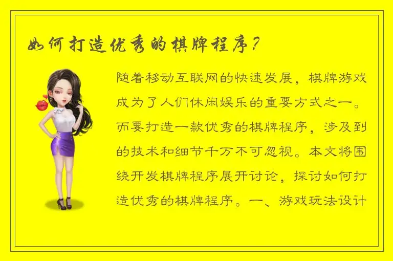 如何打造优秀的棋牌程序？