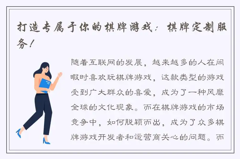 打造专属于你的棋牌游戏：棋牌定制服务！