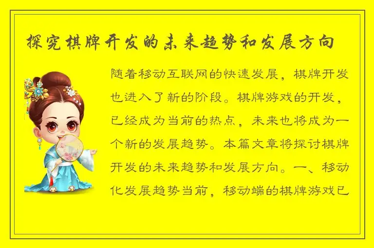 探究棋牌开发的未来趋势和发展方向