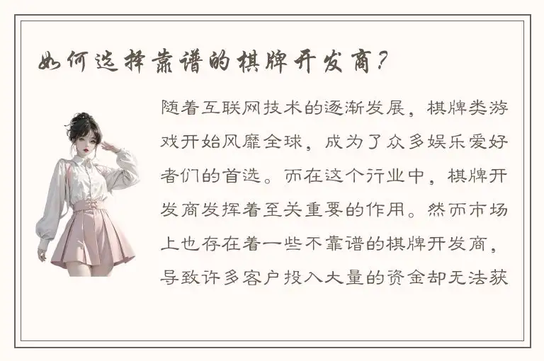 如何选择靠谱的棋牌开发商？