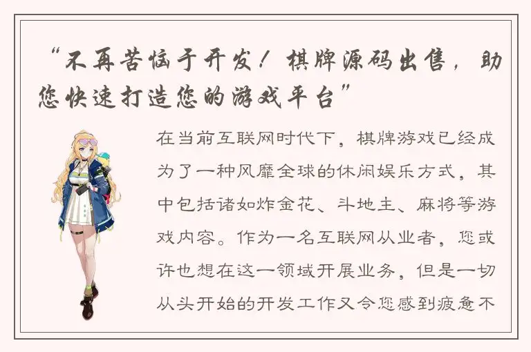 “不再苦恼于开发！棋牌源码出售，助您快速打造您的游戏平台”