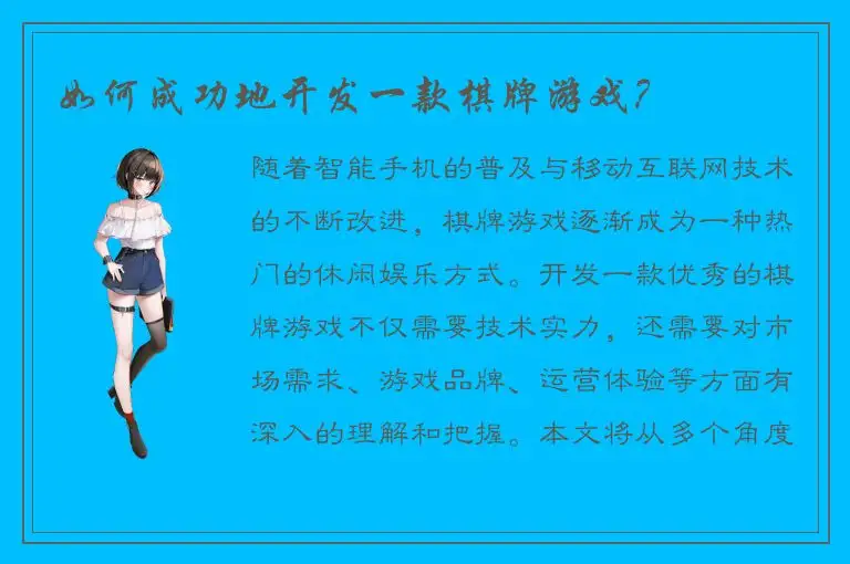 如何成功地开发一款棋牌游戏？