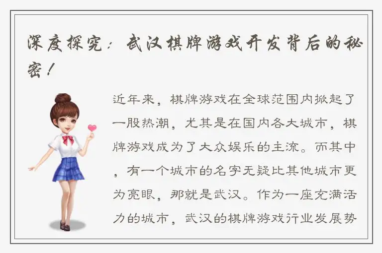 深度探究：武汉棋牌游戏开发背后的秘密！