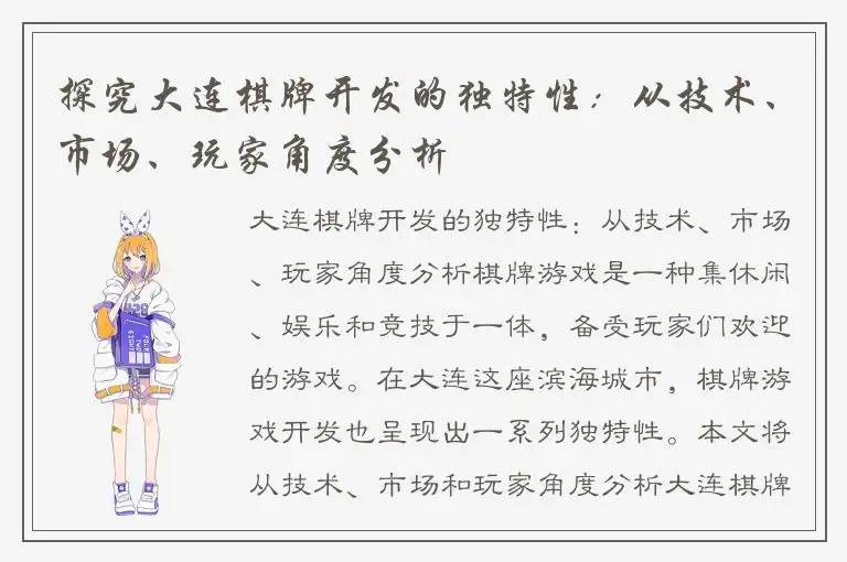 探究大连棋牌开发的独特性：从技术、市场、玩家角度分析