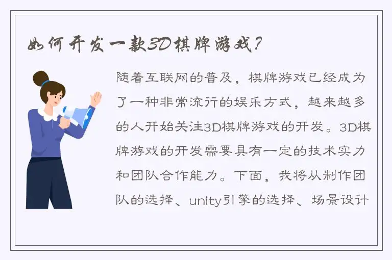 如何开发一款3D棋牌游戏？