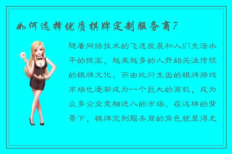 如何选择优质棋牌定制服务商？