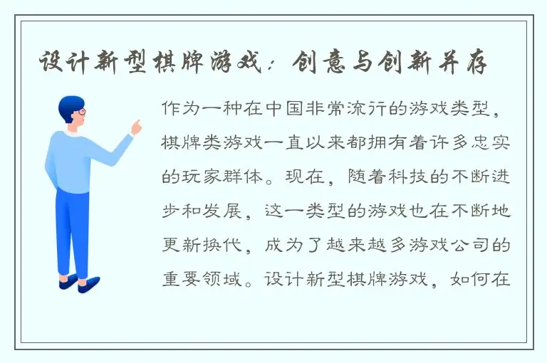 设计新型棋牌游戏：创意与创新并存