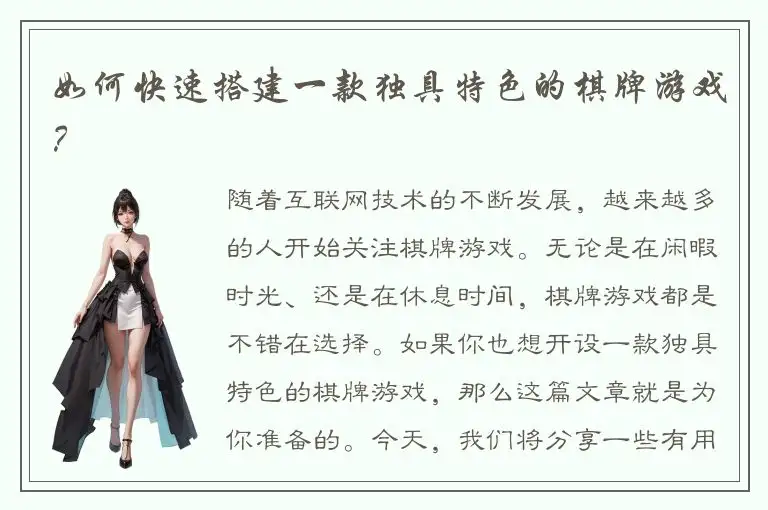 如何快速搭建一款独具特色的棋牌游戏？
