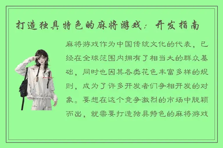 打造独具特色的麻将游戏：开发指南