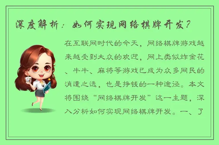 深度解析：如何实现网络棋牌开发？