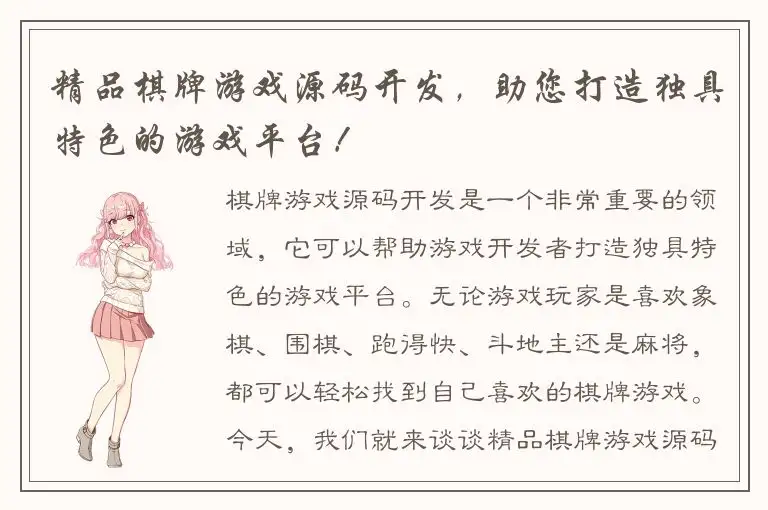 精品棋牌游戏源码开发，助您打造独具特色的游戏平台！