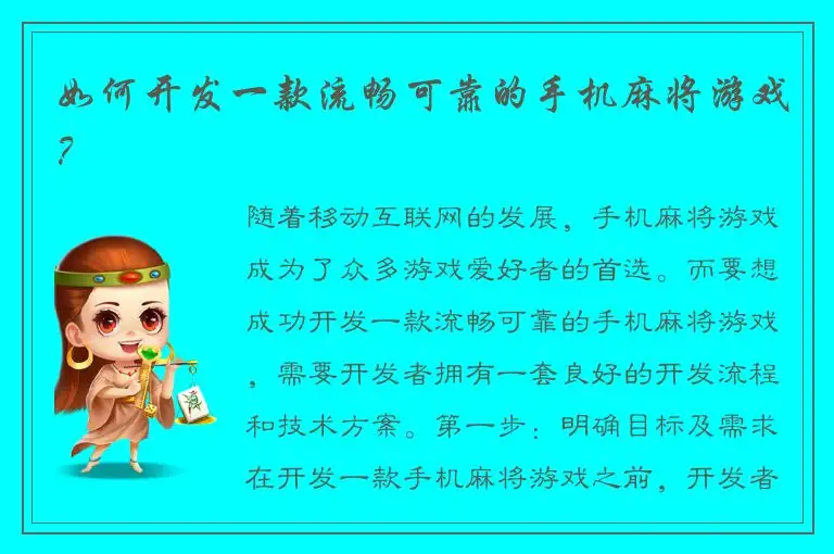 如何开发一款流畅可靠的手机麻将游戏？