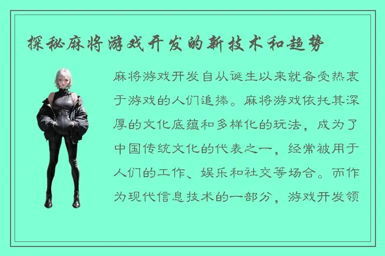 探秘麻将游戏开发的新技术和趋势