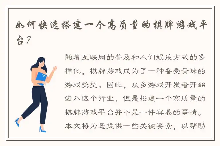 如何快速搭建一个高质量的棋牌游戏平台？