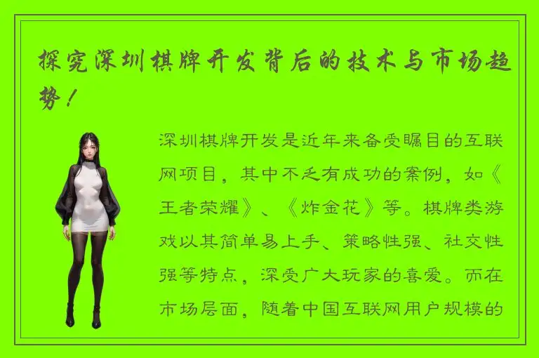 探究深圳棋牌开发背后的技术与市场趋势！