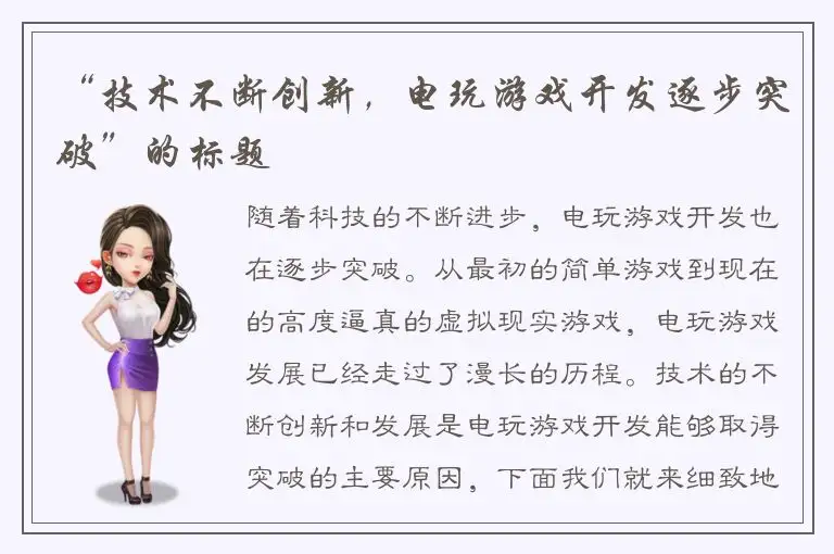 “技术不断创新，电玩游戏开发逐步突破”的标题