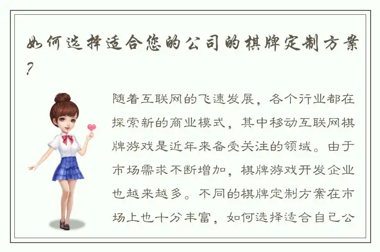 如何选择适合您的公司的棋牌定制方案？