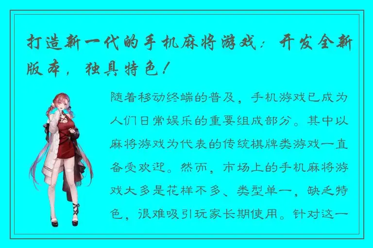 打造新一代的手机麻将游戏：开发全新版本，独具特色！