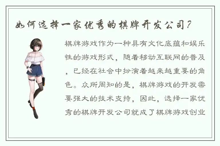 如何选择一家优秀的棋牌开发公司？