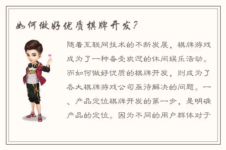 如何做好优质棋牌开发？