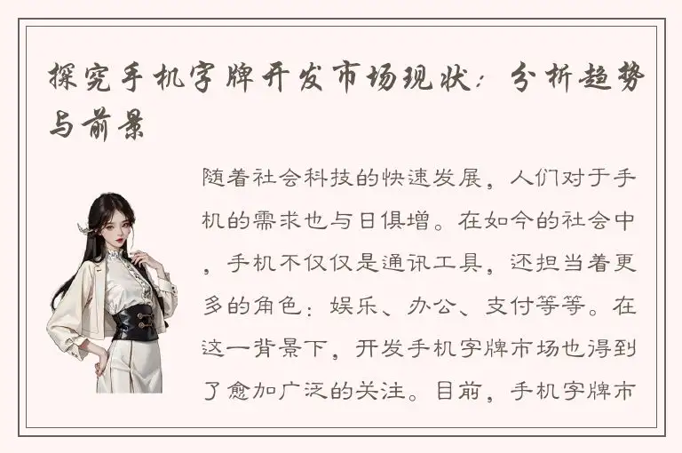 探究手机字牌开发市场现状：分析趋势与前景