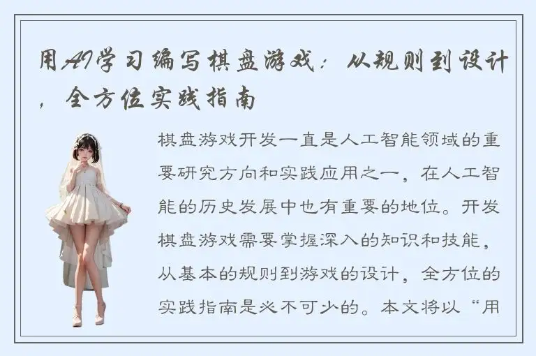 用AI学习编写棋盘游戏：从规则到设计，全方位实践指南