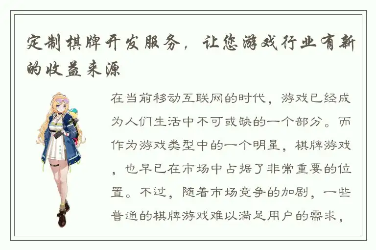 定制棋牌开发服务，让您游戏行业有新的收益来源