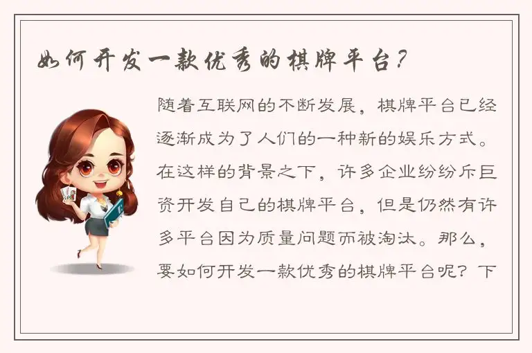 如何开发一款优秀的棋牌平台？