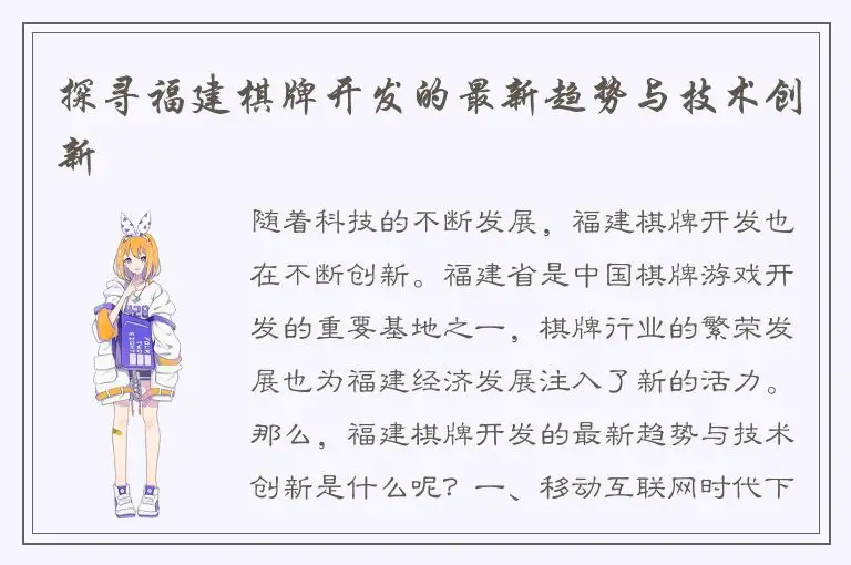 探寻福建棋牌开发的最新趋势与技术创新