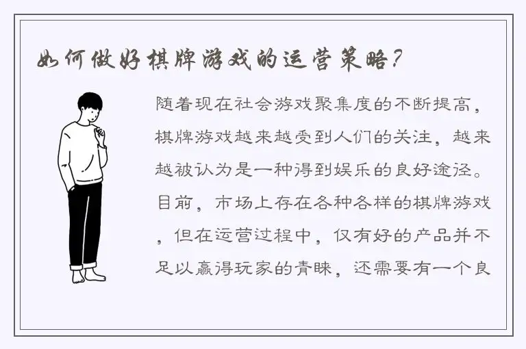如何做好棋牌游戏的运营策略？