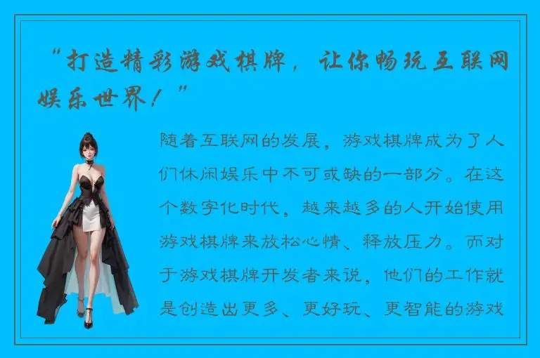 “打造精彩游戏棋牌，让你畅玩互联网娱乐世界！”