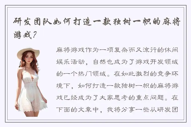 研发团队如何打造一款独树一帜的麻将游戏？