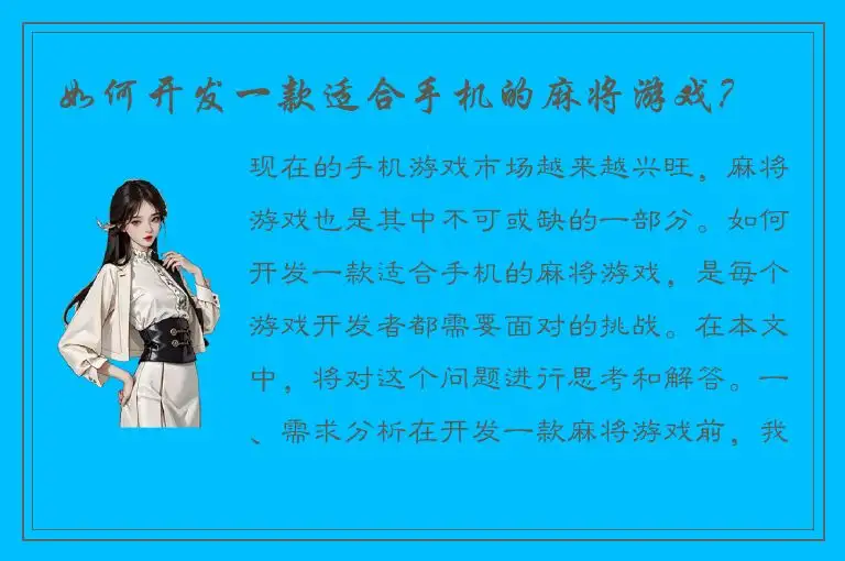 如何开发一款适合手机的麻将游戏？