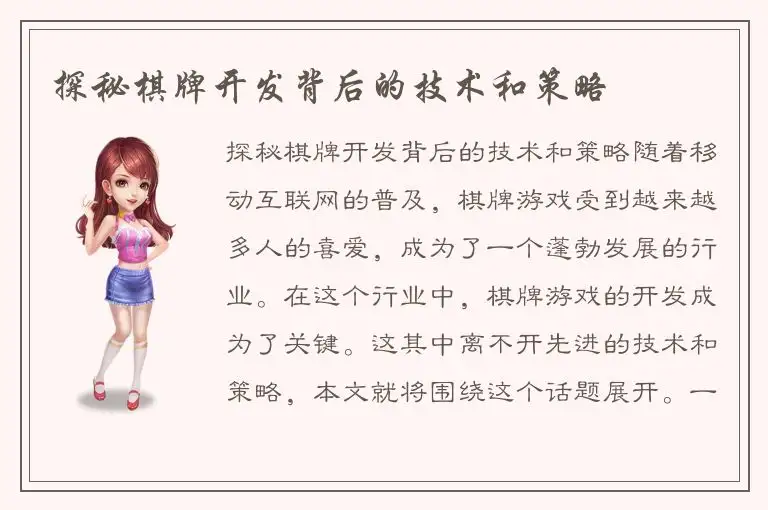 探秘棋牌开发背后的技术和策略