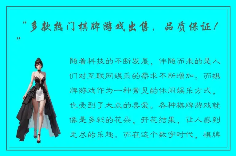 “多款热门棋牌游戏出售，品质保证！”