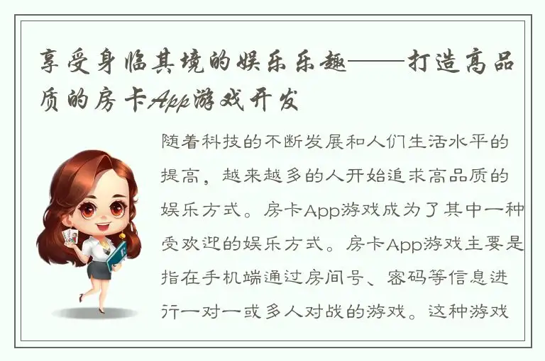 享受身临其境的娱乐乐趣——打造高品质的房卡App游戏开发