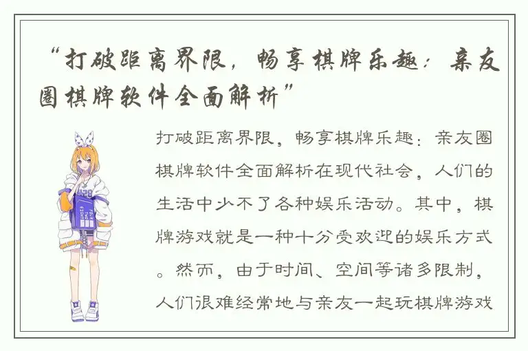 “打破距离界限，畅享棋牌乐趣：亲友圈棋牌软件全面解析”