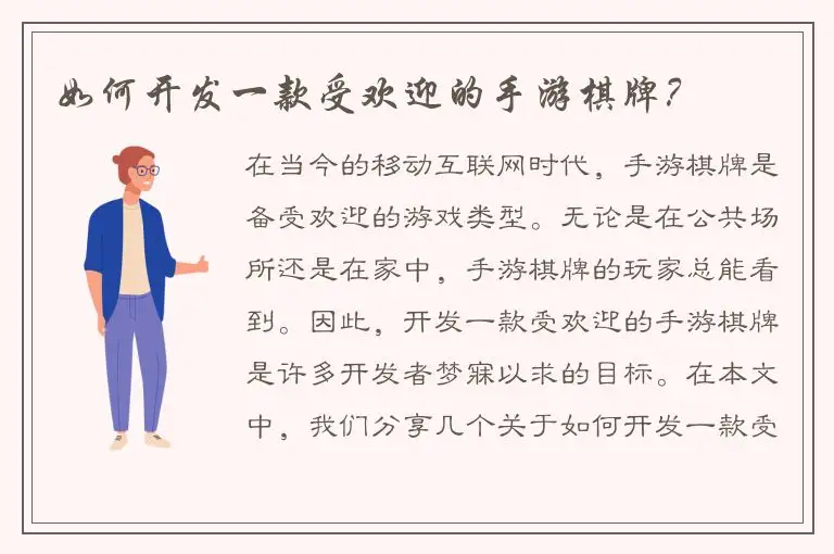 如何开发一款受欢迎的手游棋牌？