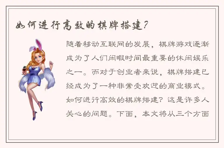 如何进行高效的棋牌搭建？