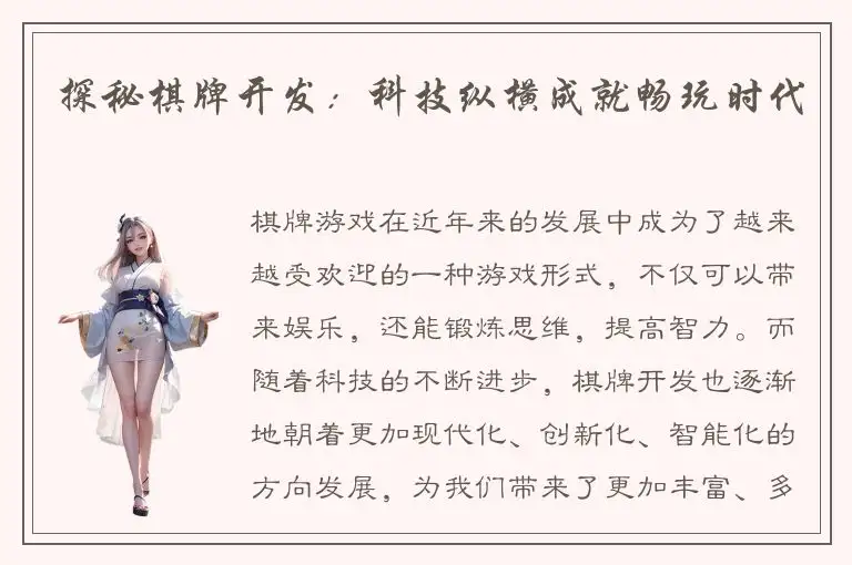 探秘棋牌开发：科技纵横成就畅玩时代