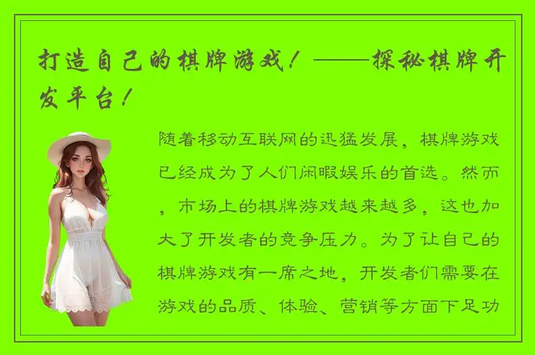 打造自己的棋牌游戏！——探秘棋牌开发平台！